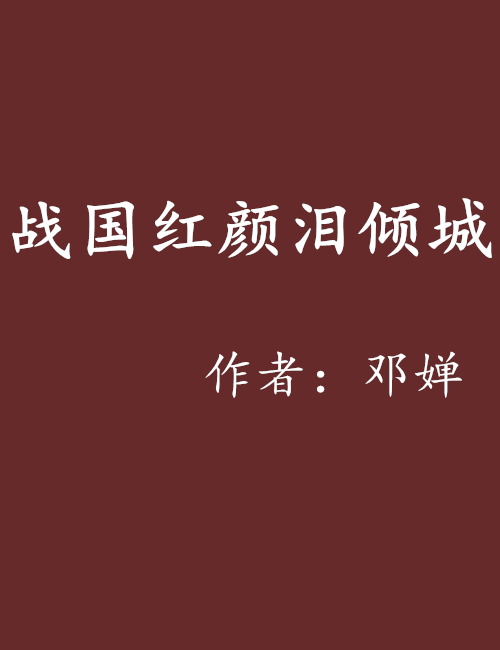 战国红颜泪倾城