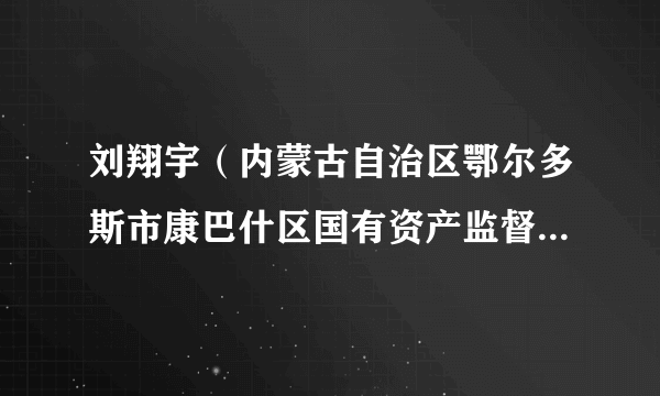 刘翔宇（内蒙古自治区鄂尔多斯市康巴什区国有资产监督管理委员会原主任）