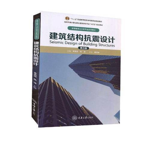 建筑结构抗震设计（2020年重庆大学出版社出版的图书）