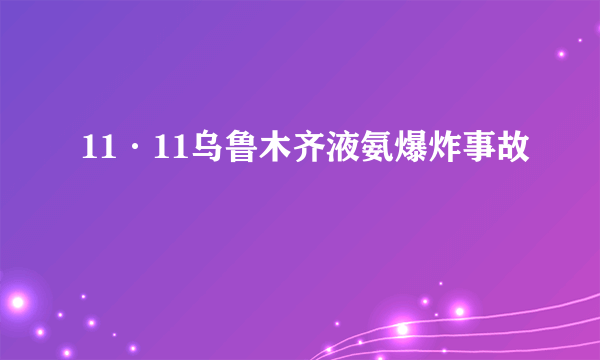 11·11乌鲁木齐液氨爆炸事故