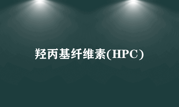 羟丙基纤维素(HPC)