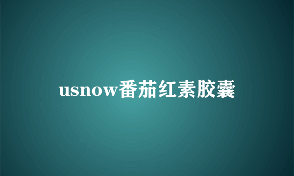 usnow番茄红素胶囊