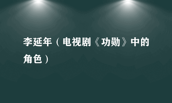 李延年（电视剧《功勋》中的角色）