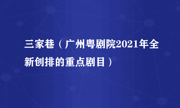 三家巷（广州粤剧院2021年全新创排的重点剧目）