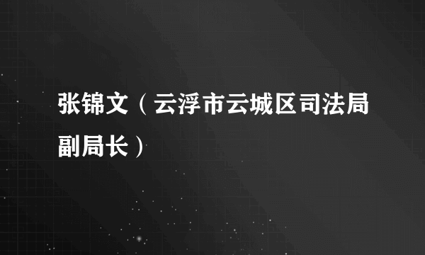 张锦文（云浮市云城区司法局副局长）