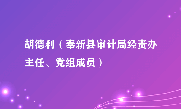 胡德利（奉新县审计局经责办主任、党组成员）