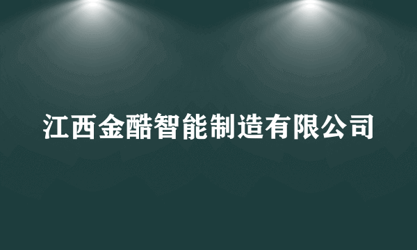 江西金酷智能制造有限公司