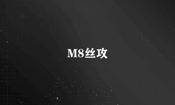 M8丝攻