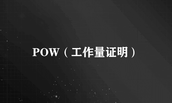 POW（工作量证明）