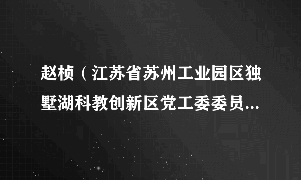 赵桢（江苏省苏州工业园区独墅湖科教创新区党工委委员、管委会副主任）