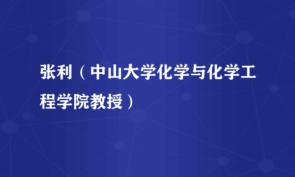 张利（中山大学化学与化学工程学院教授）