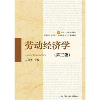 劳动经济学（2002年中国劳动社会保障出版社出版的图书）