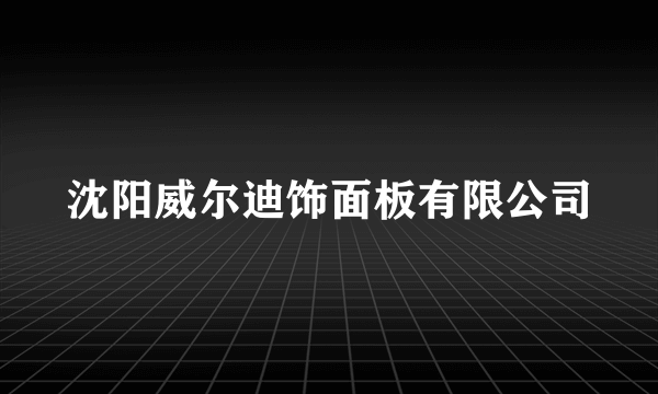 沈阳威尔迪饰面板有限公司