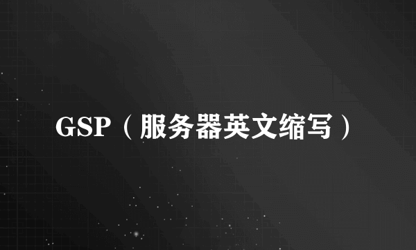 GSP（服务器英文缩写）