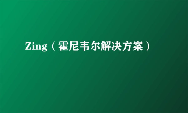 Zing（霍尼韦尔解决方案）