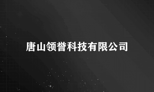 唐山领誉科技有限公司