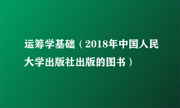 运筹学基础（2018年中国人民大学出版社出版的图书）