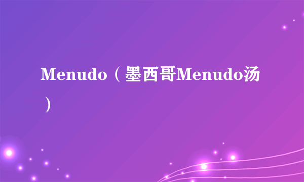 Menudo（墨西哥Menudo汤）