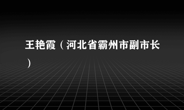 王艳霞（河北省霸州市副市长）