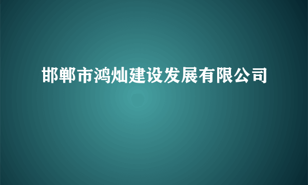 邯郸市鸿灿建设发展有限公司