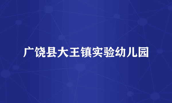 广饶县大王镇实验幼儿园