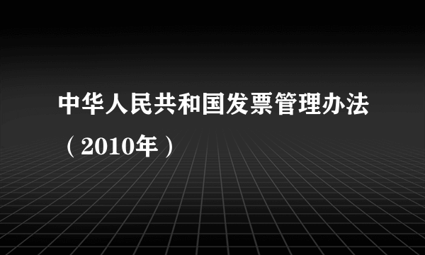 中华人民共和国发票管理办法（2010年）