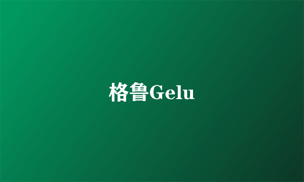 格鲁Gelu