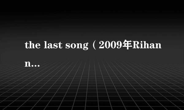 the last song（2009年Rihanna演唱的歌曲）