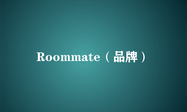 Roommate（品牌）