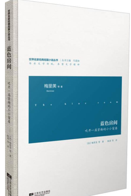 蓝色房间（1866年法国作家普罗斯佩·梅里美创作的小说）