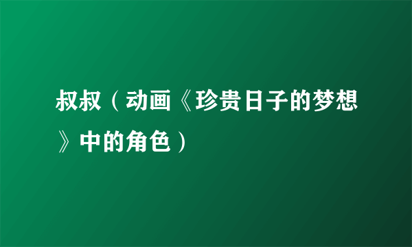 叔叔（动画《珍贵日子的梦想》中的角色）