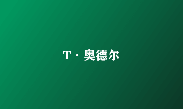 T·奥德尔