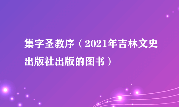 集字圣教序（2021年吉林文史出版社出版的图书）