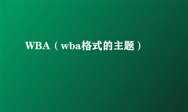 WBA（wba格式的主题）