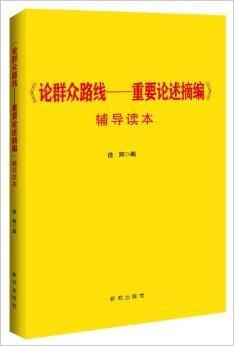 《论群众路线：重要论述摘编》辅导读本