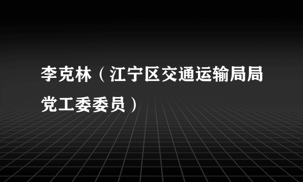 李克林（江宁区交通运输局局党工委委员）