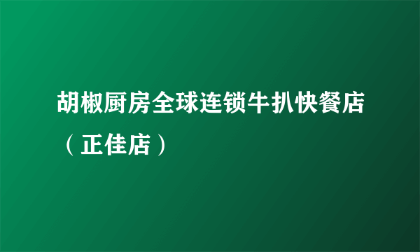 胡椒厨房全球连锁牛扒快餐店（正佳店）