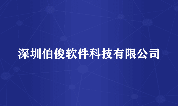 深圳伯俊软件科技有限公司