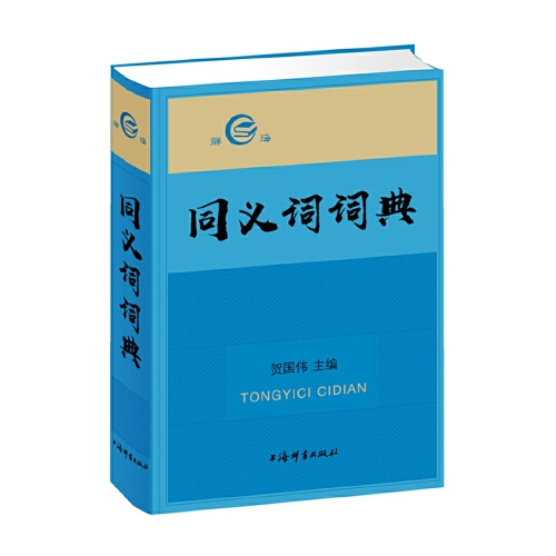 同义词词典（2018年上海辞书出版社出版的图书）