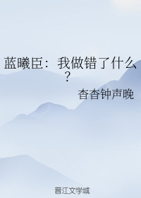 我做错了什么？