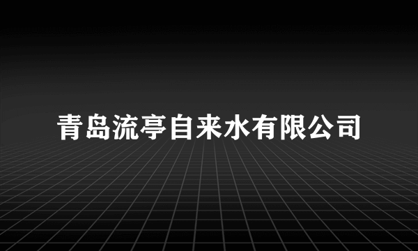 青岛流亭自来水有限公司