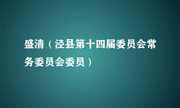 盛清（泾县第十四届委员会常务委员会委员）