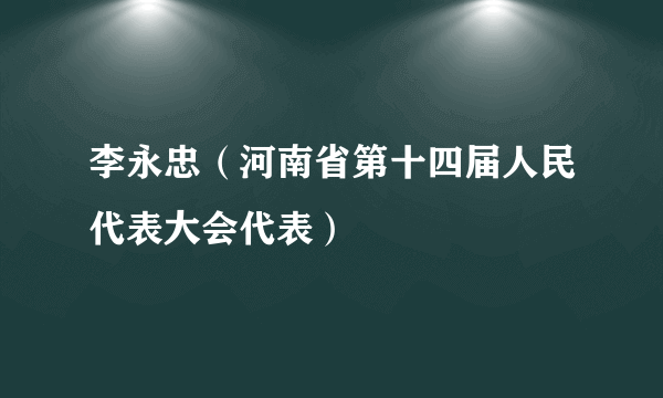 李永忠（河南省第十四届人民代表大会代表）