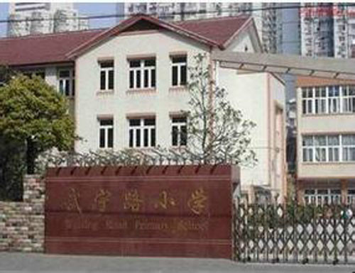 上海市武宁路小学