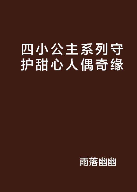 四小公主系列守护甜心人偶奇缘