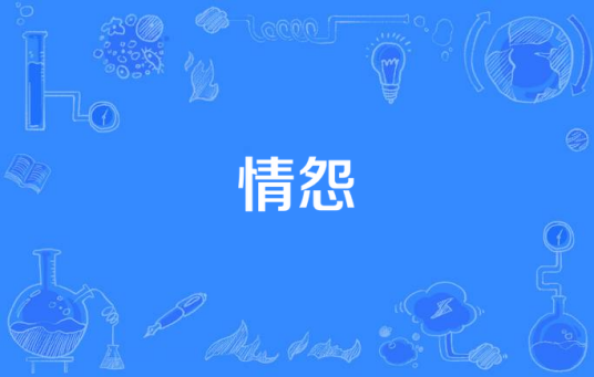 情怨（《新仙剑奇侠传》背景音乐）