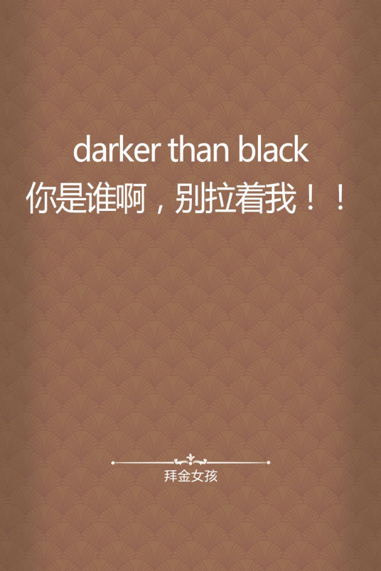 darker than black你是谁啊，别拉着我！！