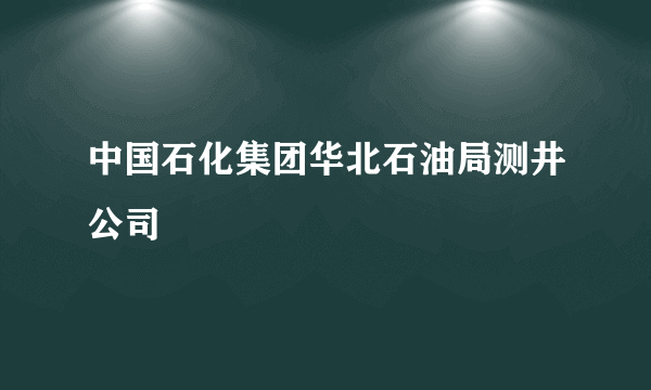 中国石化集团华北石油局测井公司