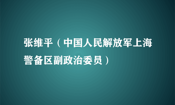 张维平（中国人民解放军上海警备区副政治委员）