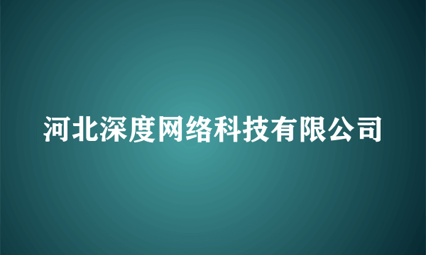 河北深度网络科技有限公司